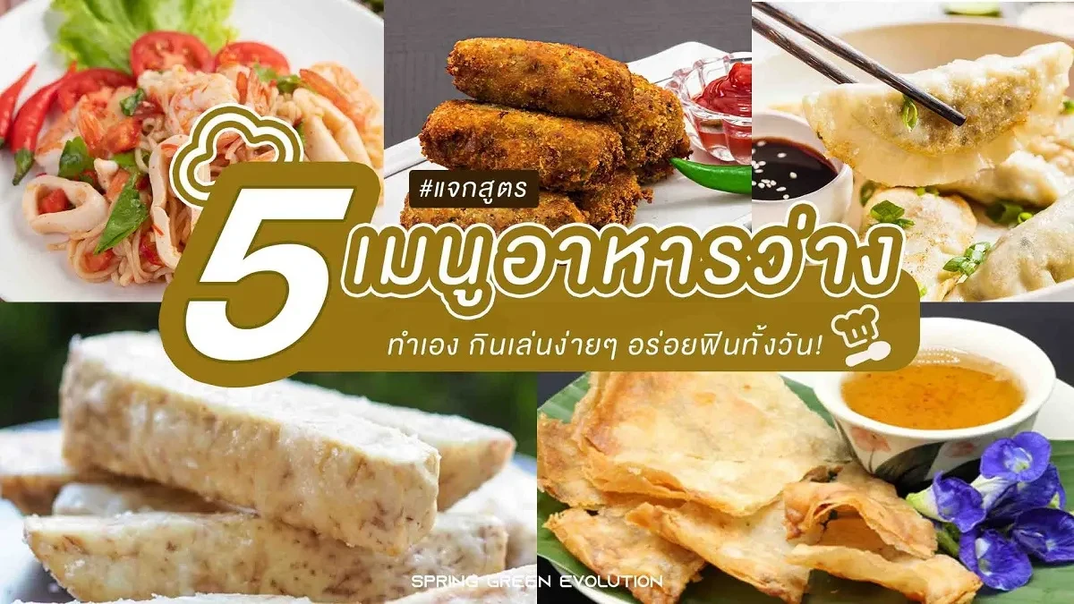 5 เมนูอาหารว่าง -2021