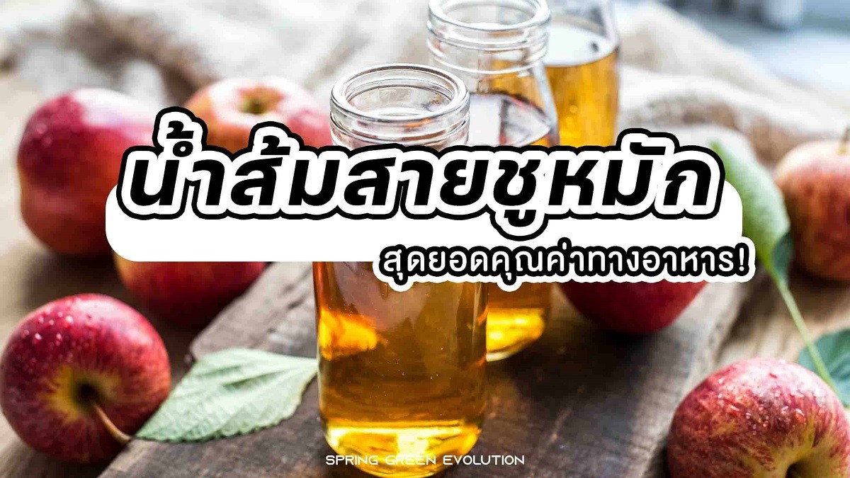 น้ำส้มสายชู 2021