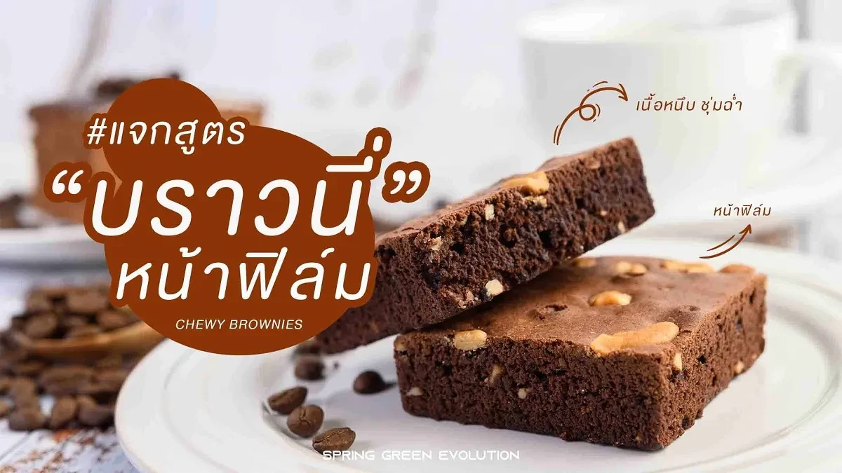 บราวนี่ 2021