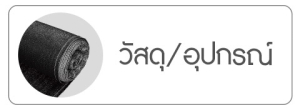วัสดุอุปกรณ์-Tabs-1