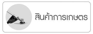 อุปกรณ์การเกษตร-TabsV.1