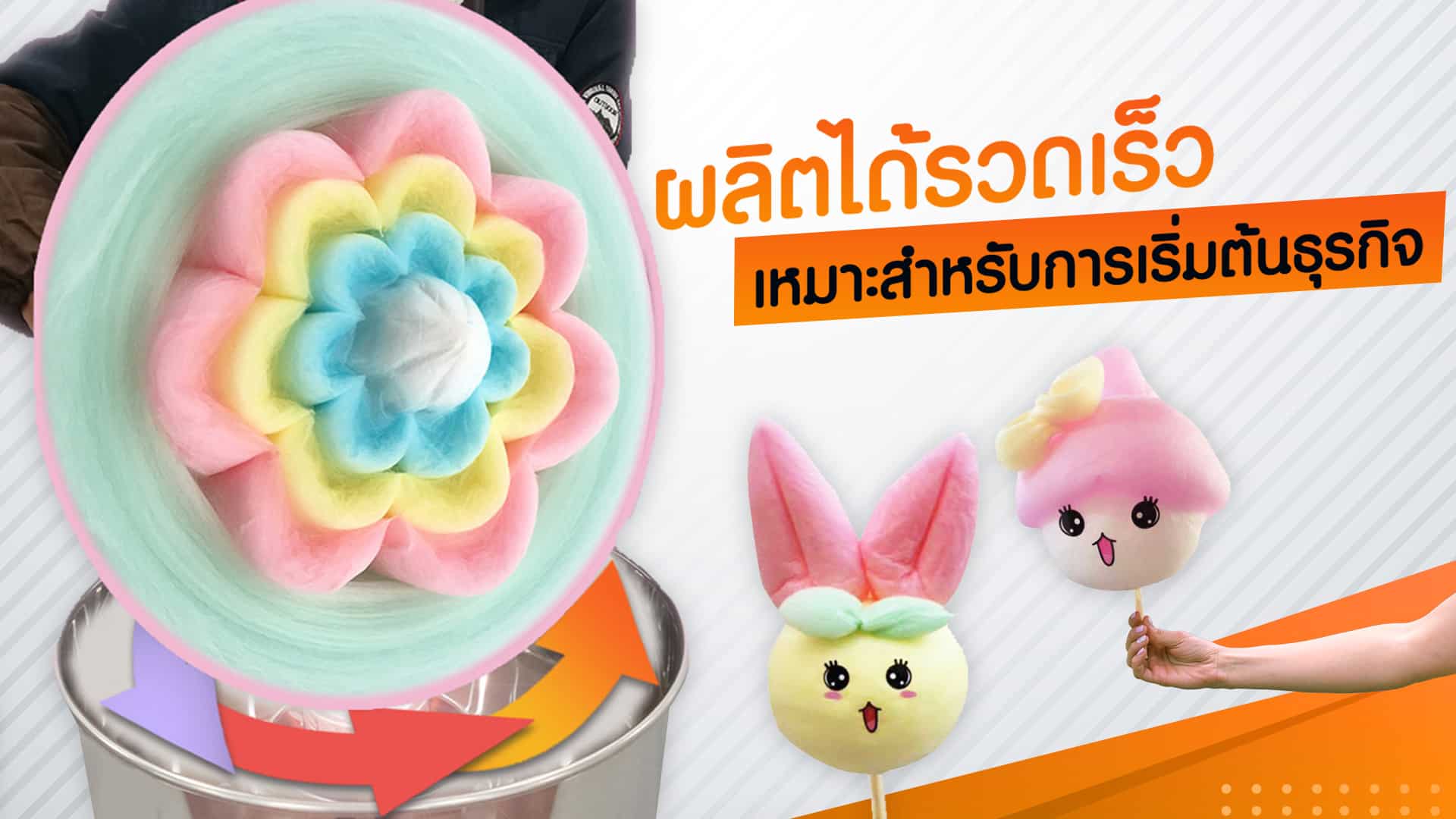 เครื่องทำสายไหม-feature-v1