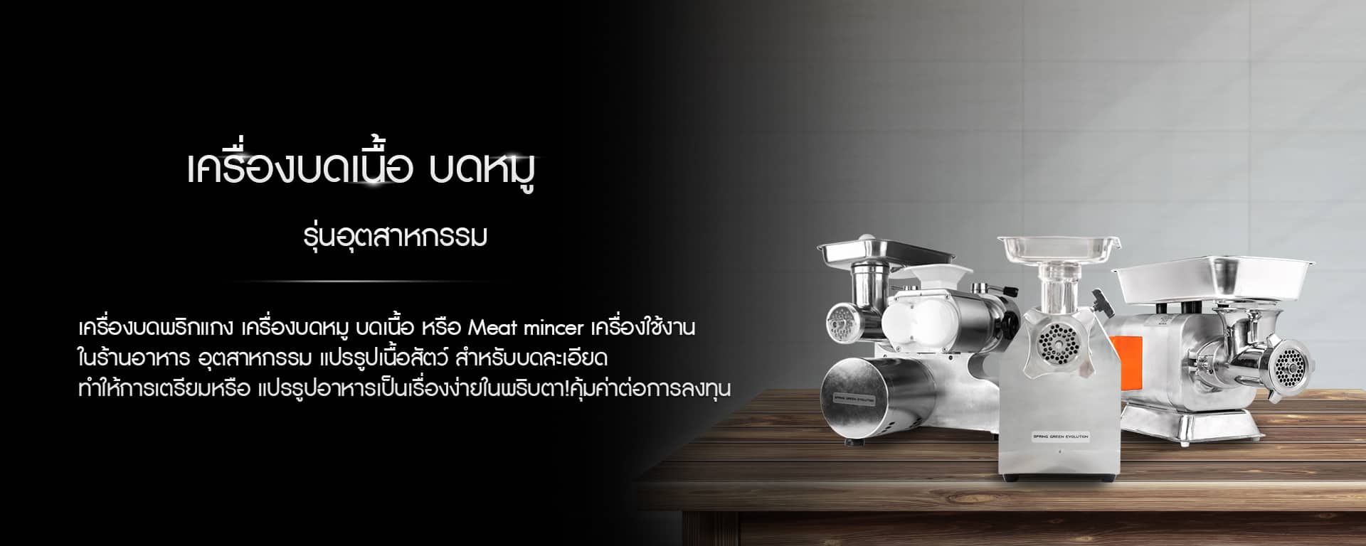 เครื่องบดอาหาร-รุ่นอุตสาหกรรม เครื่องบดอาหาร-รุ่นอุตสาหกรรม