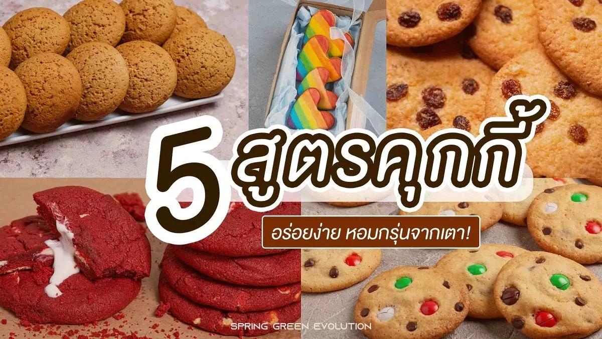 5 สูตรคุกกี 2021