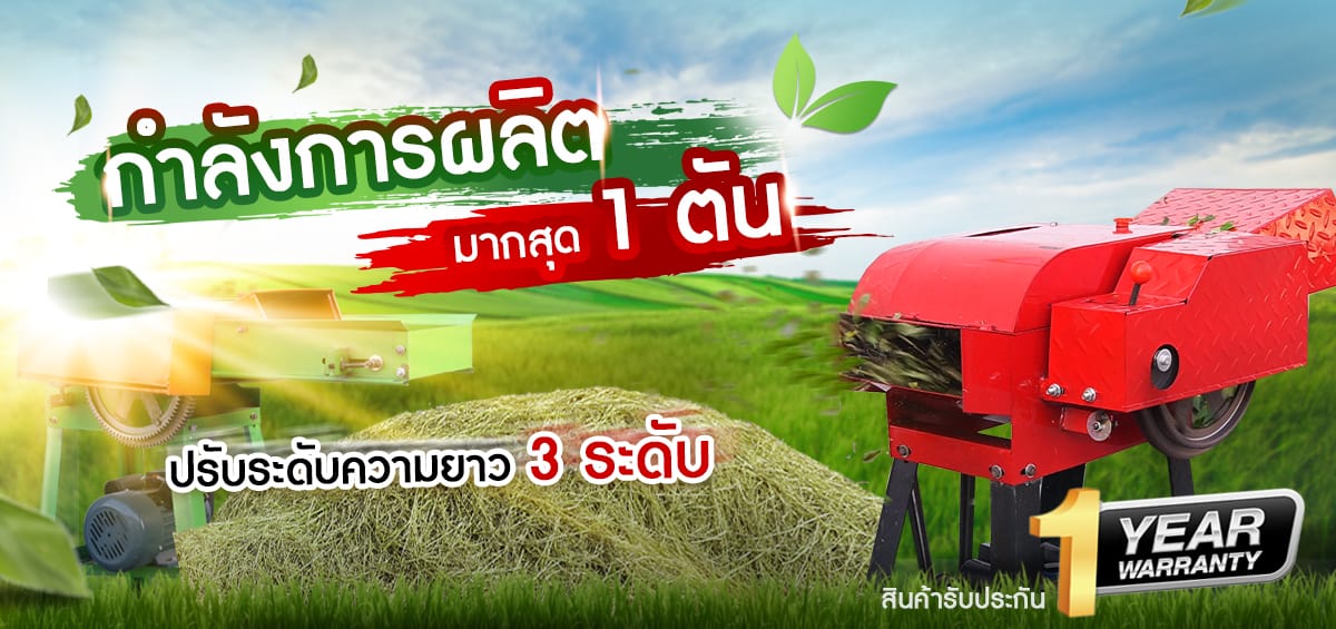 banner-เครื่องสับหญ้า เครื่องย่อยกิ่งไม้ P.2 v.1