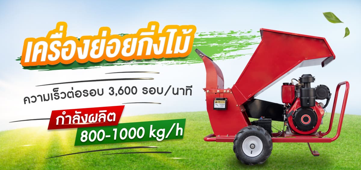banner-เครื่องสับหญ้า เครื่องย่อยกิ่งไม้ P.3