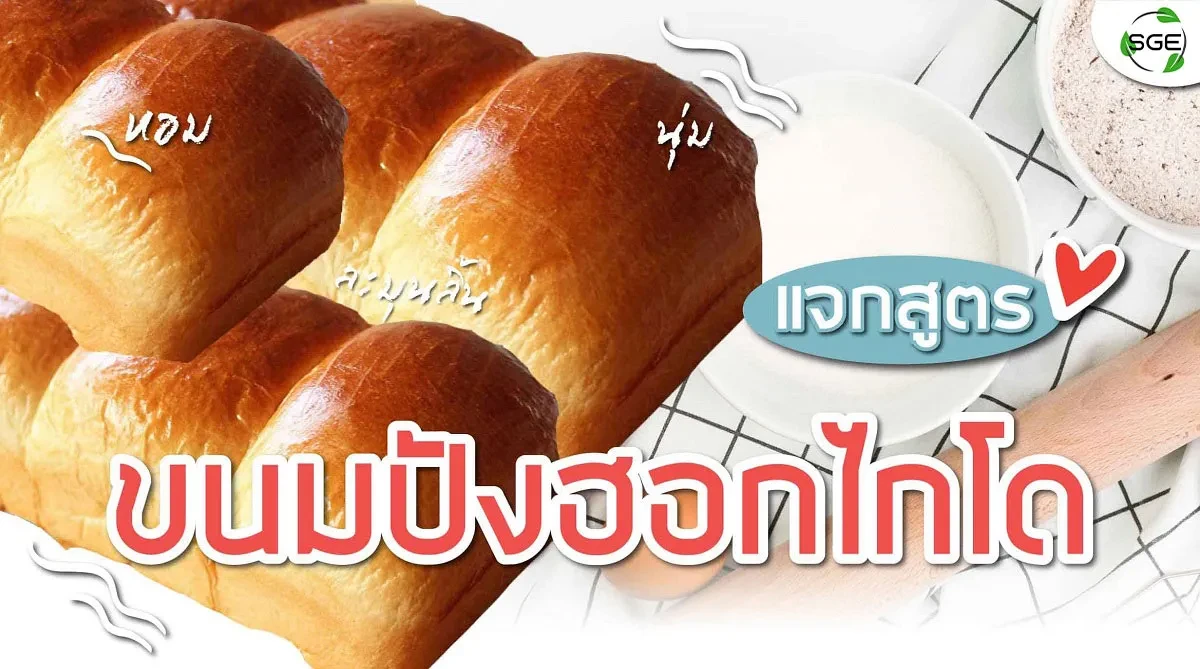 ขนมปังฮอกไกโด 2021