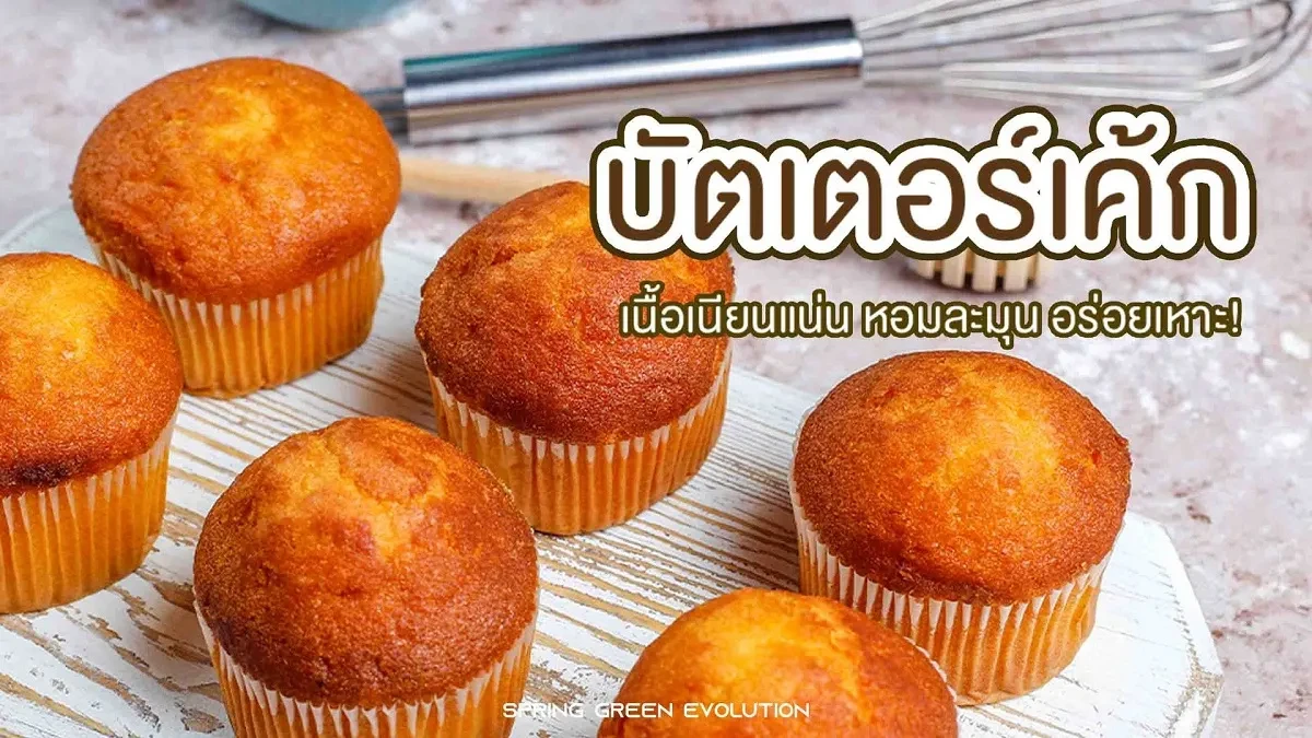 บัตเตอร์เค้ก 2021