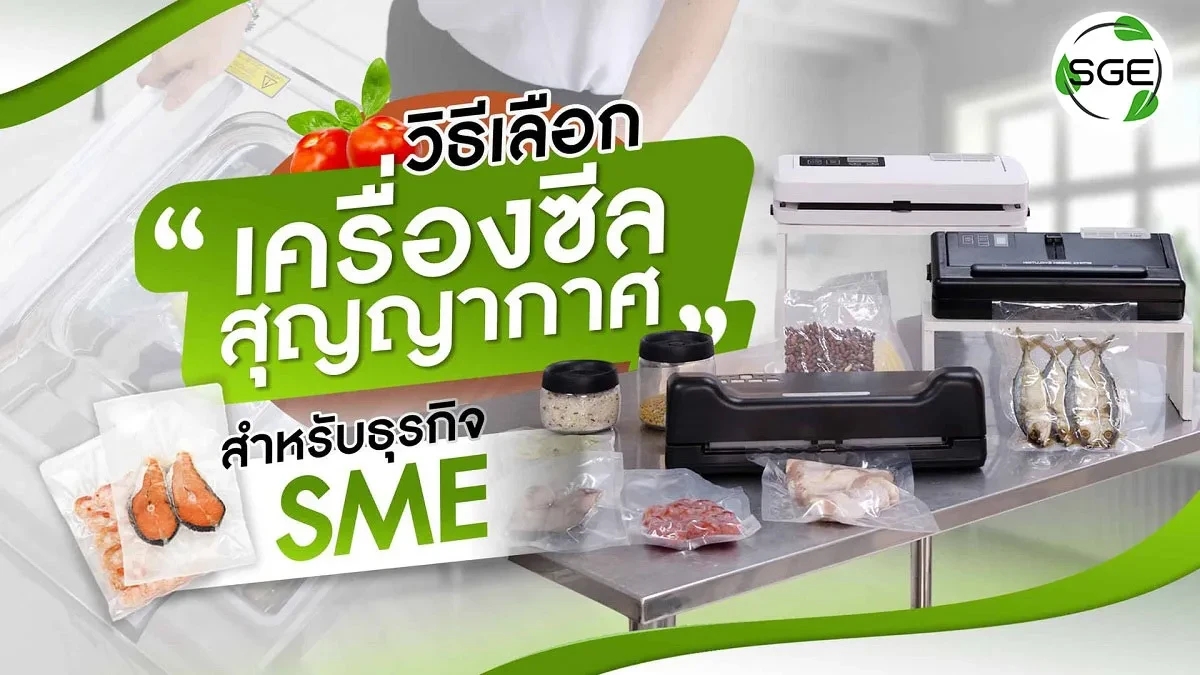 วิธีเลือกเครื่องซีลสูญญากาศ 2021