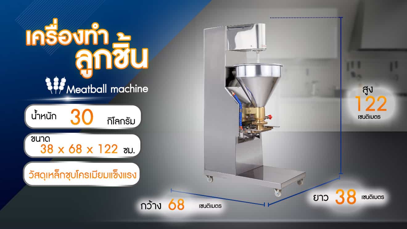 เครื่องทำลูกชิ้น---ขนาด