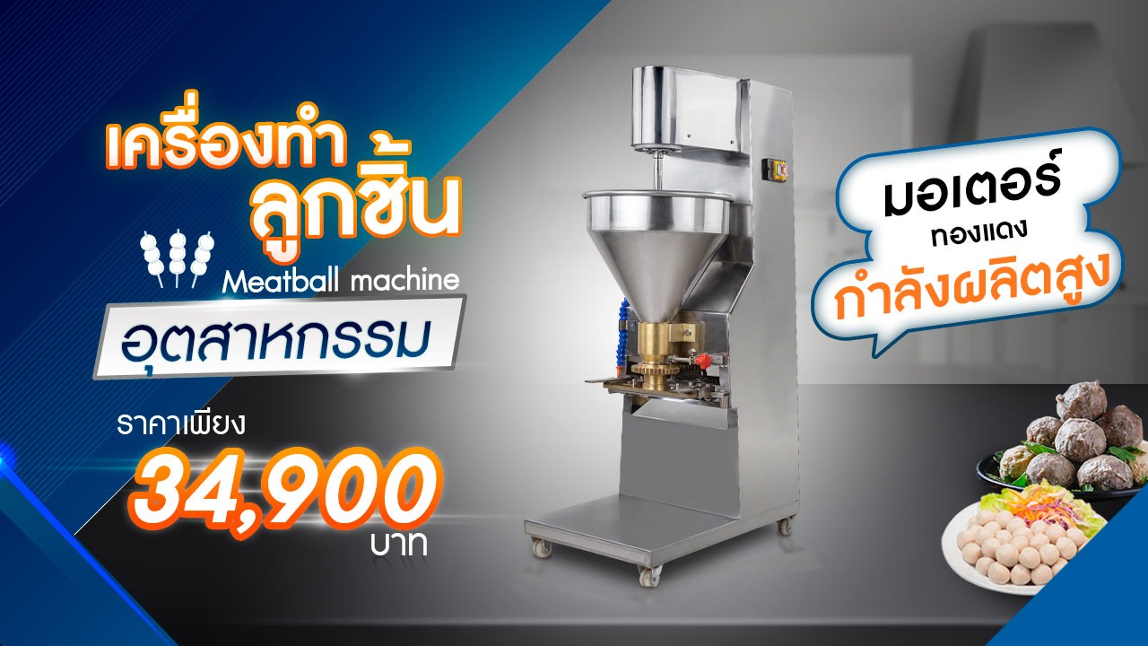 เครื่องทำลูกชิ้น ราคา 34900