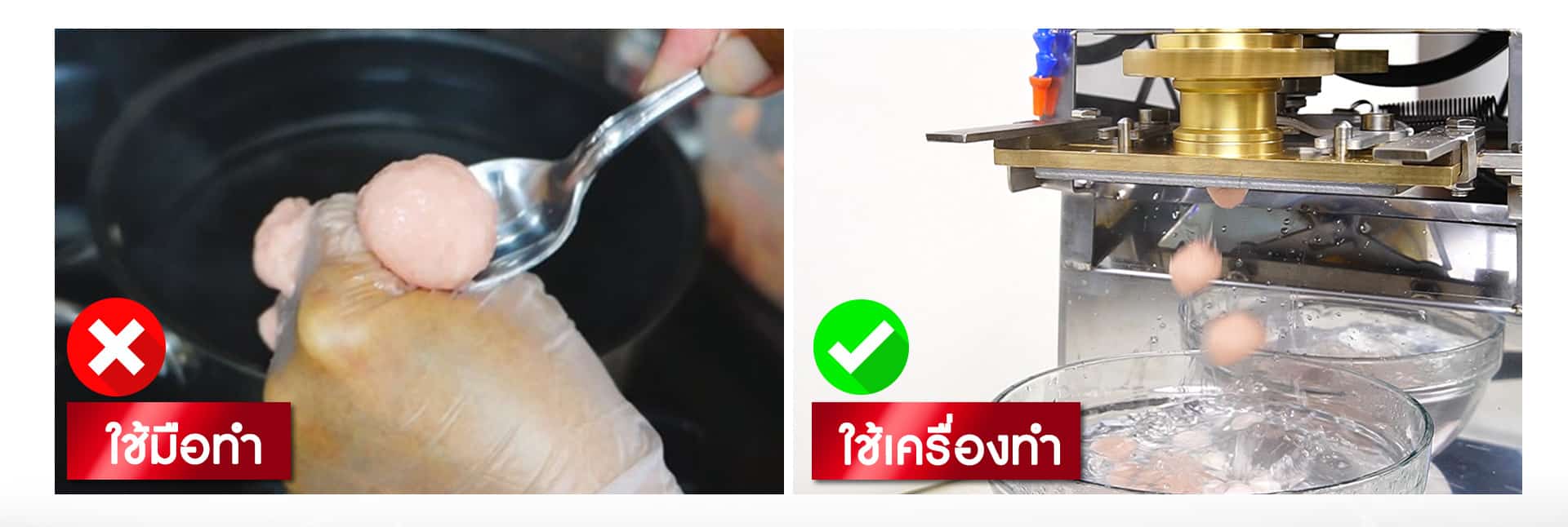 เครื่องทำลูกชิ้น–เปรียบเทียบ เครื่องทำลูกชิ้น--เปรียบเทียบ