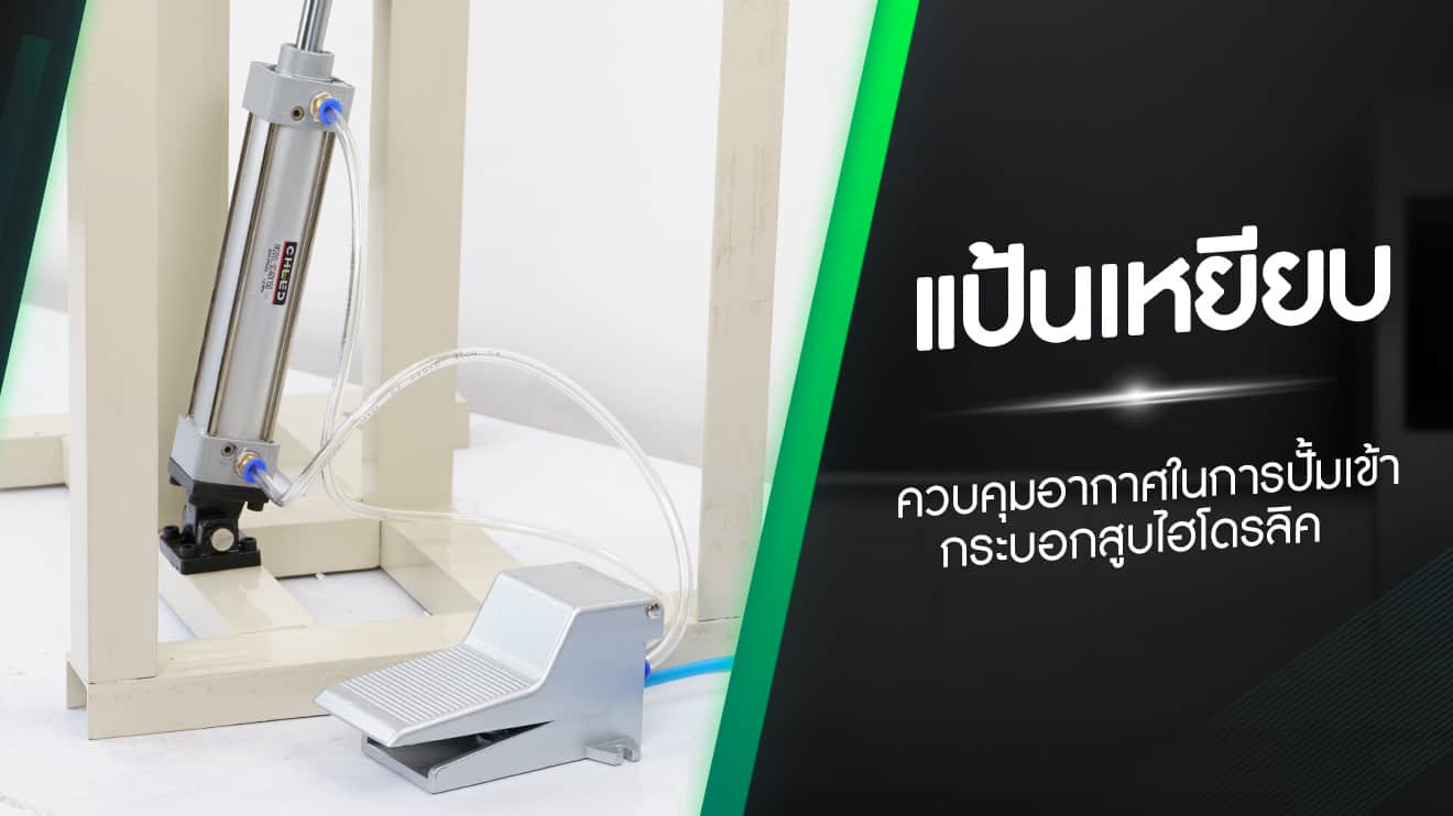 เครื่องมัดไส้กรอก ระบบไฮโดรลิค - ฟังก์ชัน 1