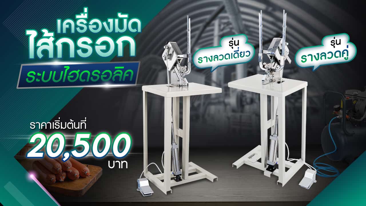 เครื่องมัดไส้กรอก-ระบบไฮโดรลิค-รูปปก