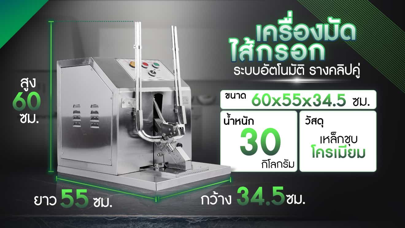 เครื่องมัดไส้กรอก รุ่น AUTO - ขนาดเครื่อง