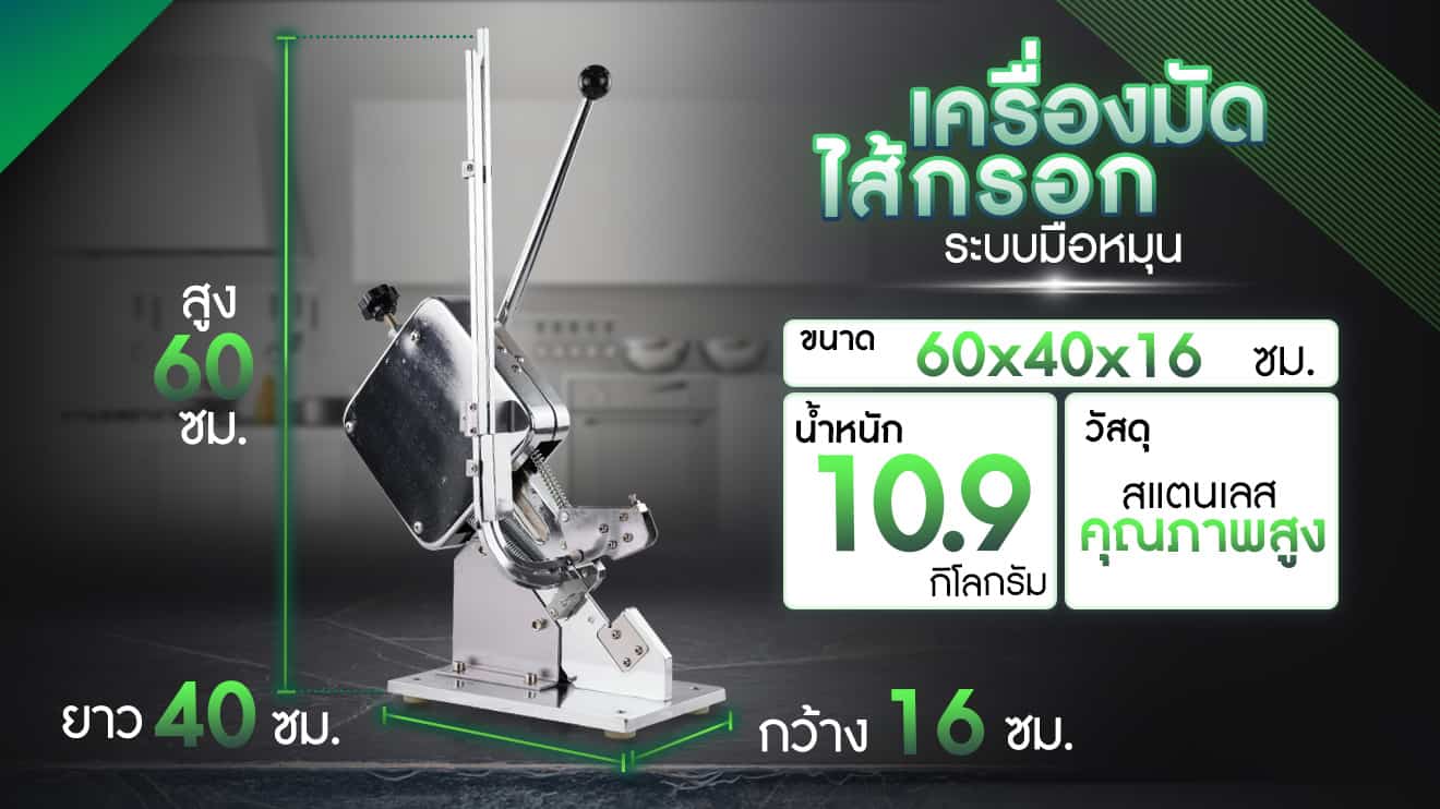 เครื่องมัดไส้กรอก-แบบมือหมุน-ขนาดเครื่อง