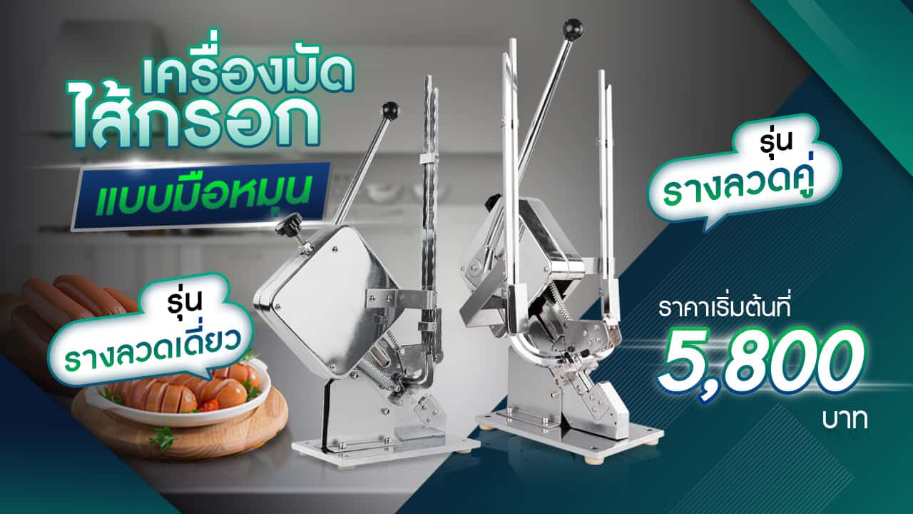เครื่องมัดไส้กรอก-แบบมือหมุน - รูปรวม