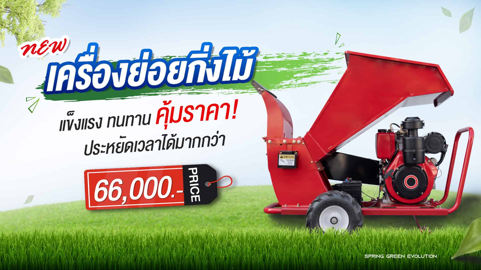 เครื่องย่อยกิ่งไม้-ใหม่--banner-fn