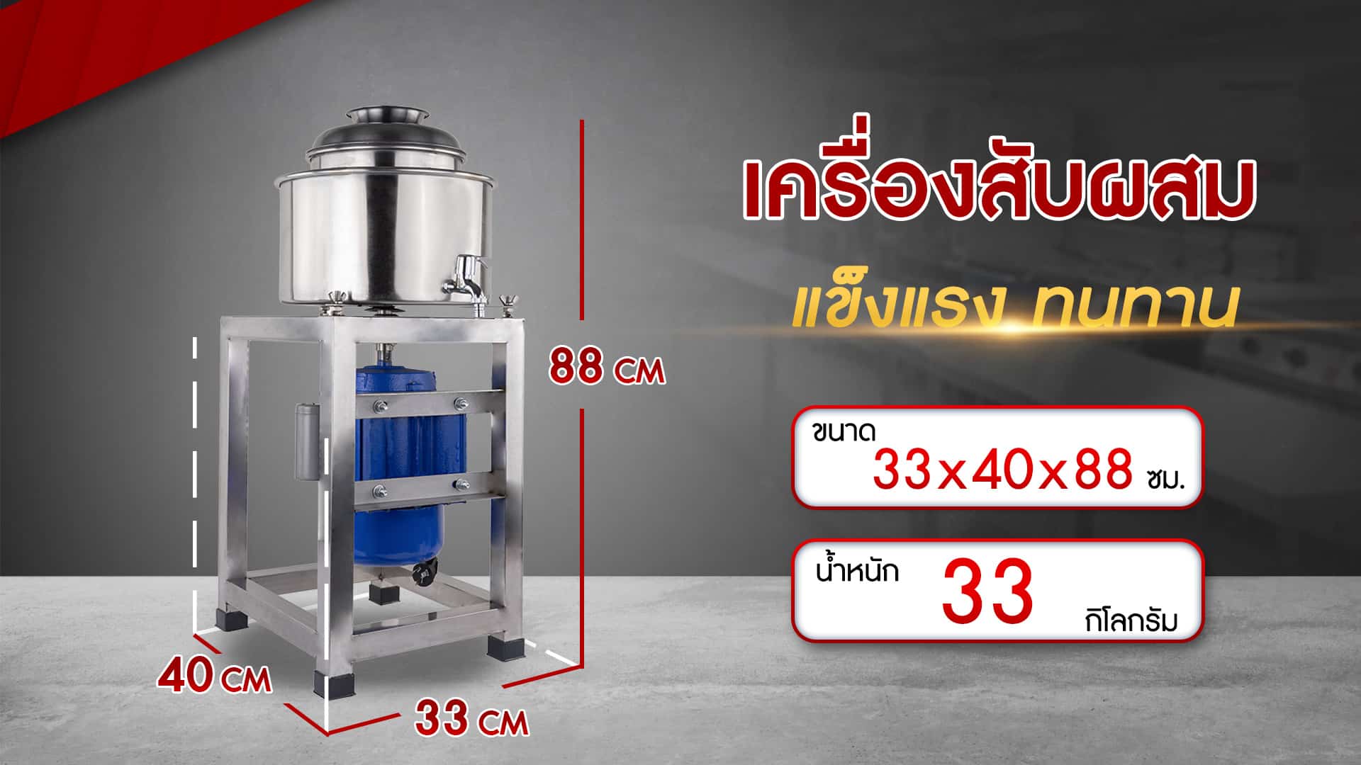 เครื่องสับผสม-ขนาด