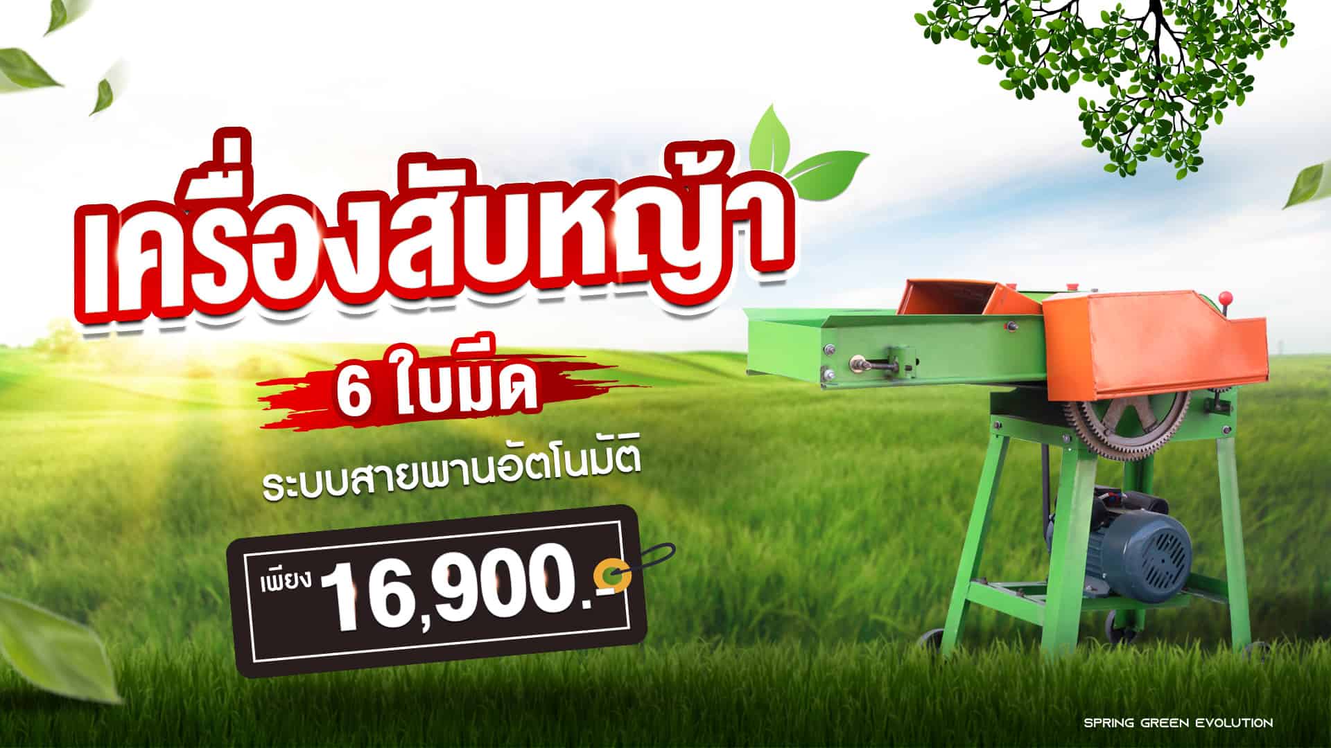 เครื่องสับหญ้า-6-ใบมีด---banner