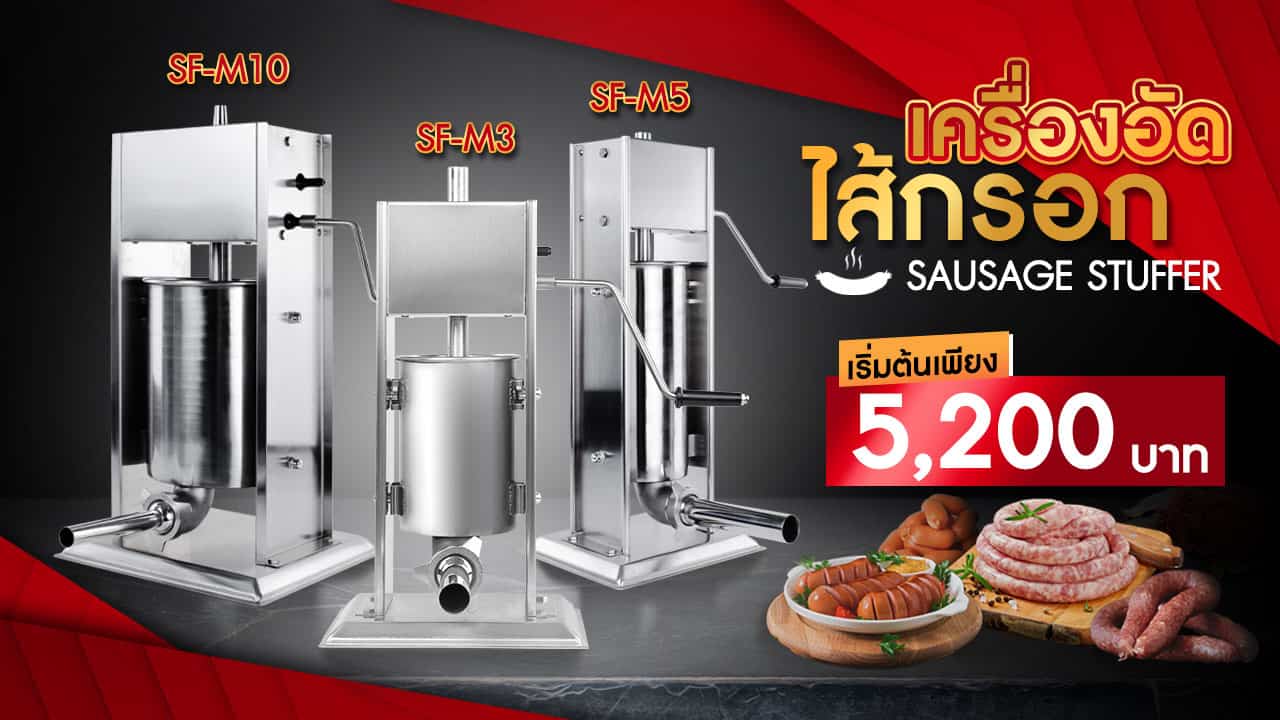 เครื่องอัดไส้กรอก มือหมุน - ราคา