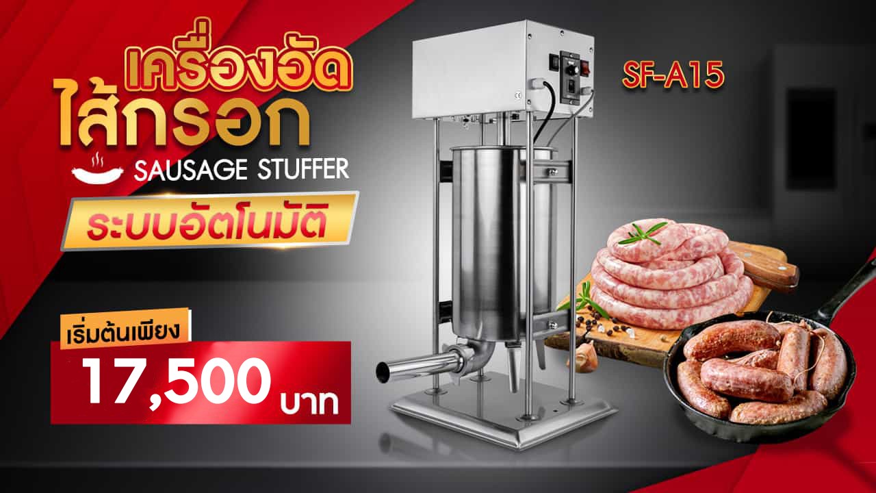 เครื่องอัดไส้กรอก-รุ่นอัตโนมัติ SF-A15