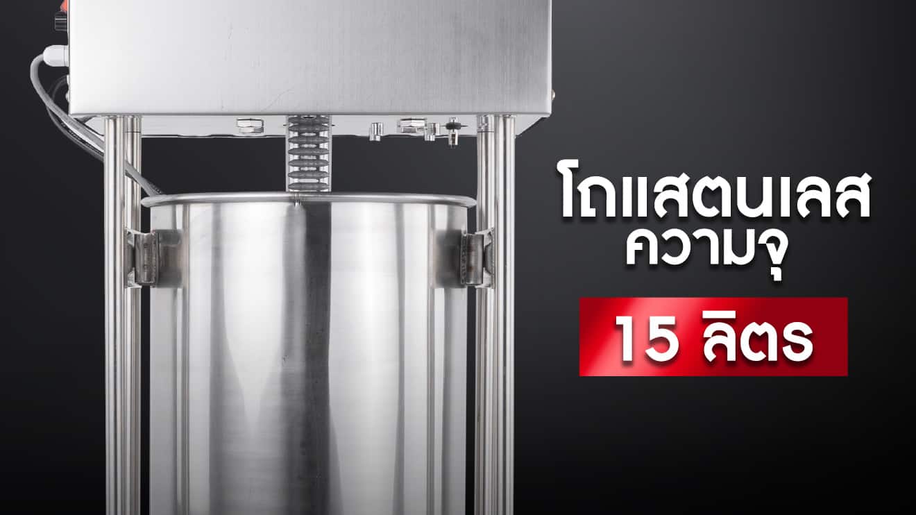เครื่องอัดไส้กรอก รุ่นอัตโนมัติ - โถแสตนเลส