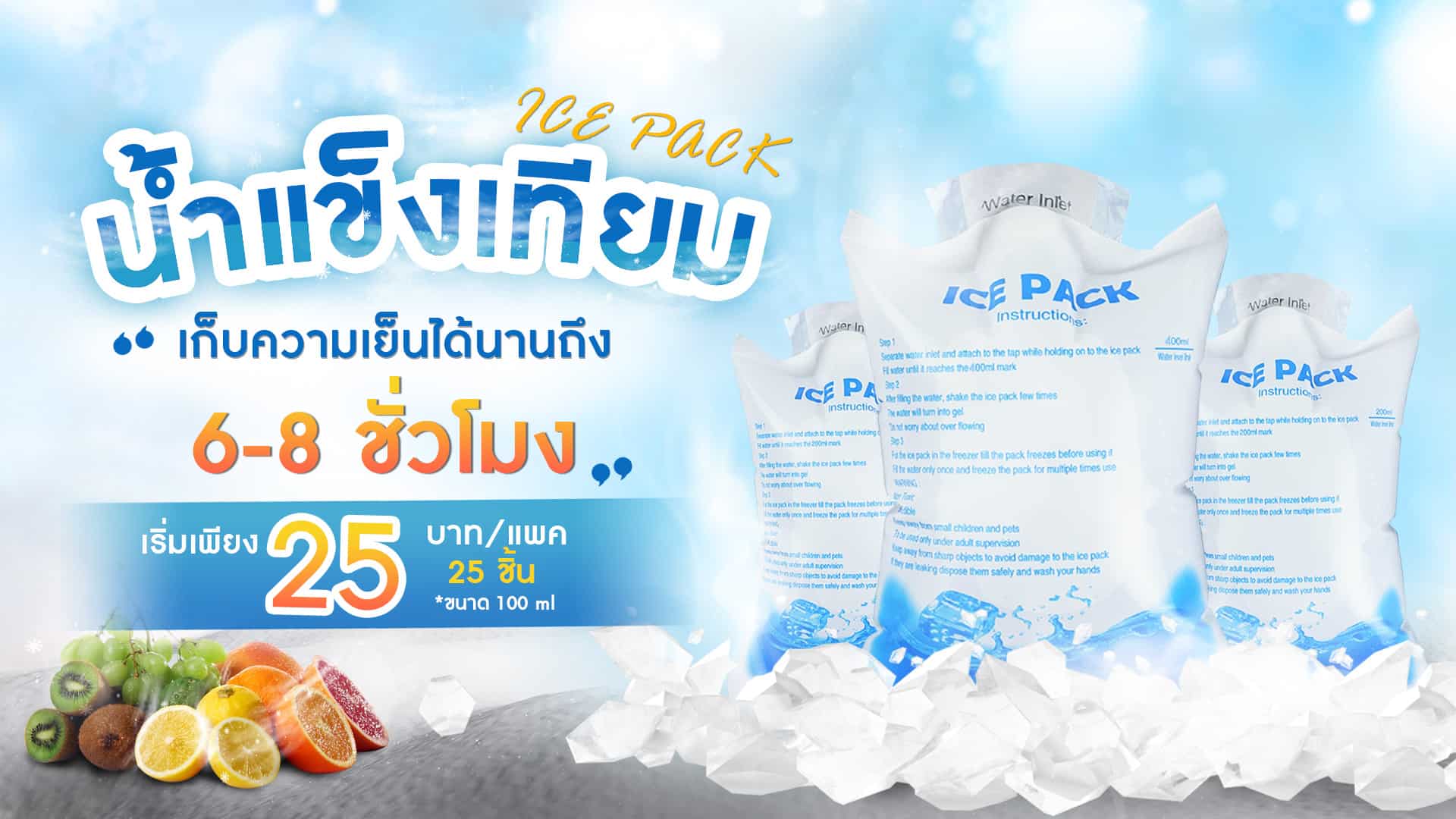 Ice-Pack-น้ำแข็งเทียม-Banner