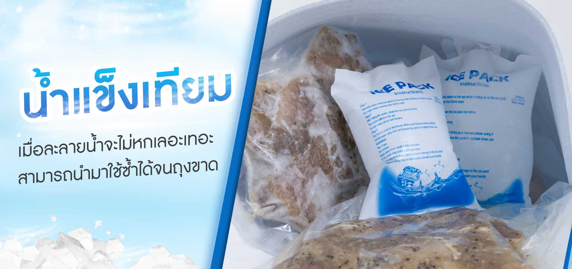 Ice-pack-น้ำแข็งแห้ง---คุณสมบัติ-1.1
