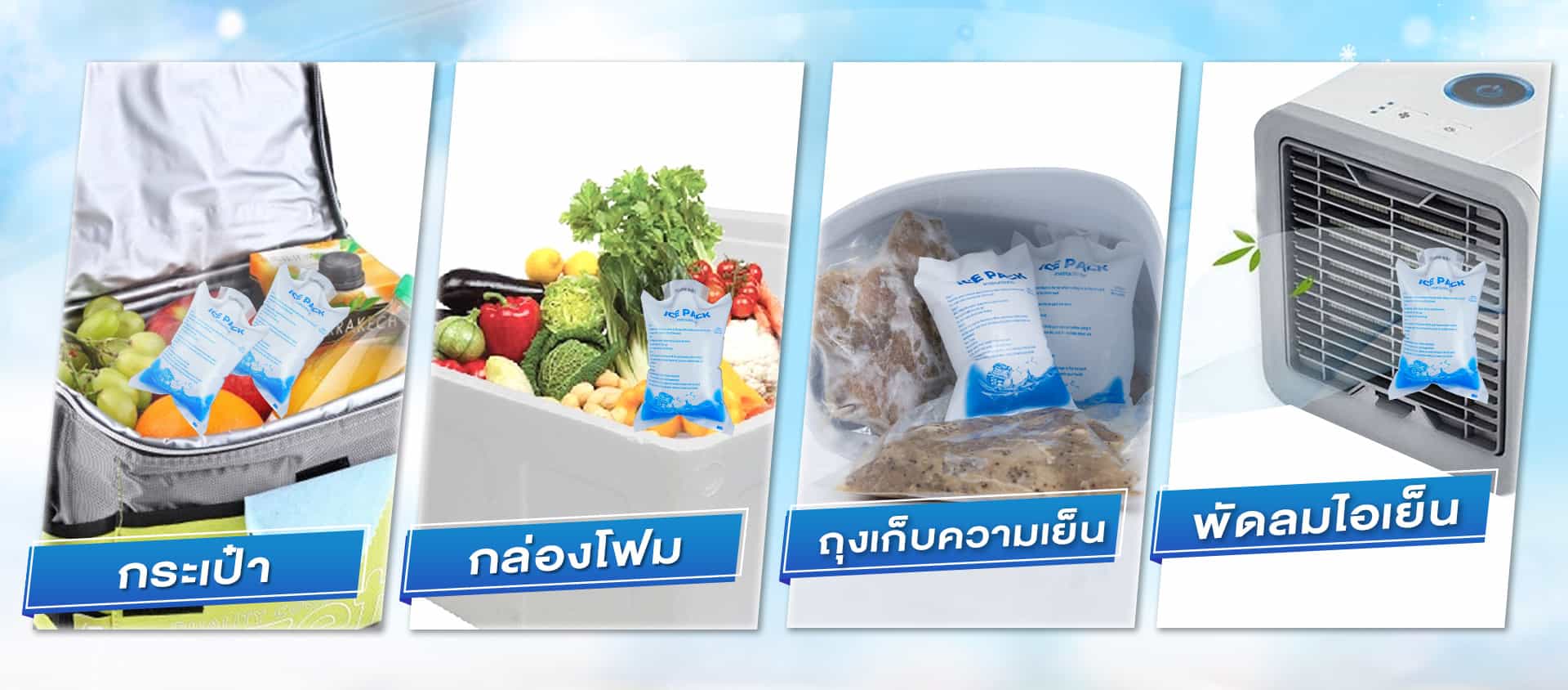 ไอซ์เจล-น้ำแข็งแห้ง---ใช้งาน2
