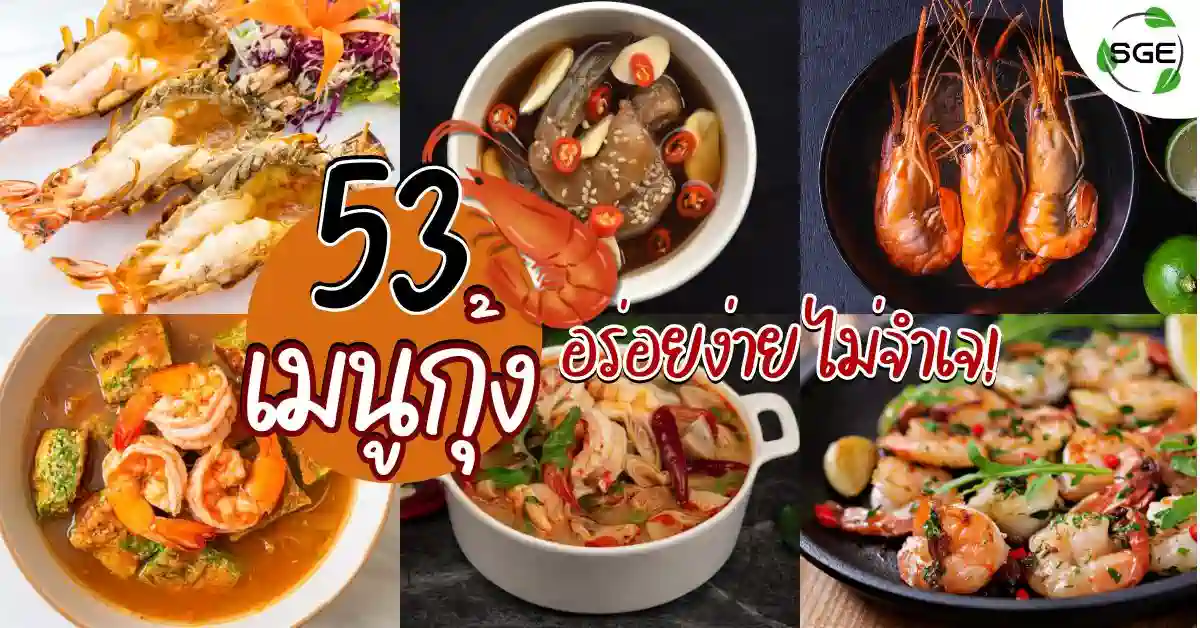 เมนูกุ้ง สูตรเด็ด ยอดฮิต ทำง่าย อร่อยได้ตลอดปี