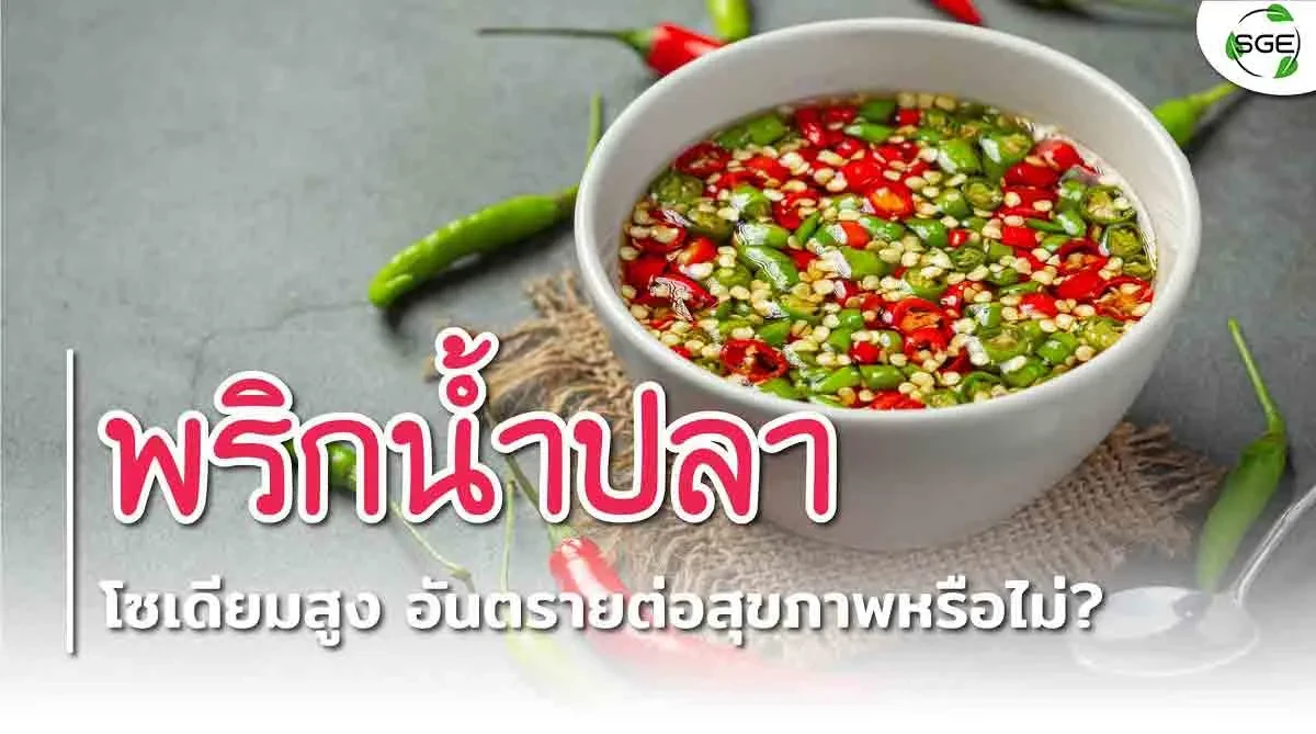 พริกน้ำปลา 2021