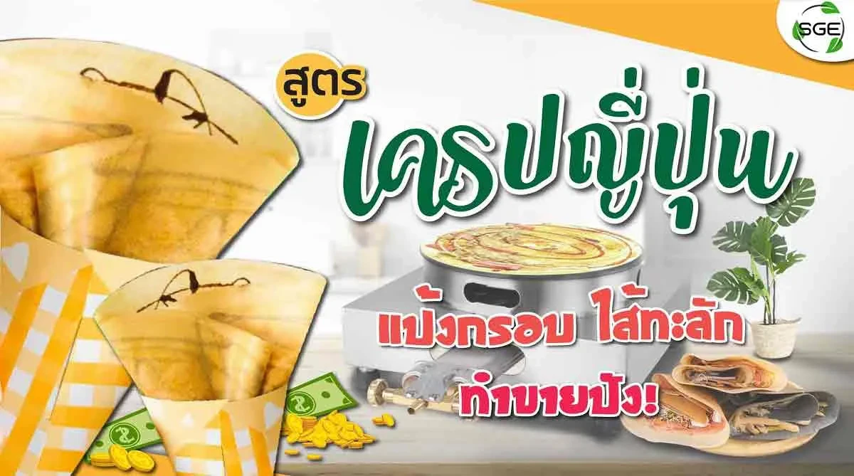 เครปญี่ปุ่น 2021