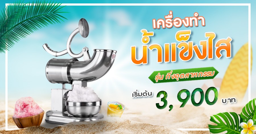 เครื่องทำน้ำแข็งใส-รุ่นกลาง