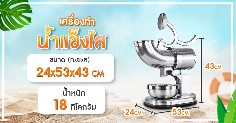 เครื่องทำน้ำแข็งใส-รุ่นกลาง-ขนาด3