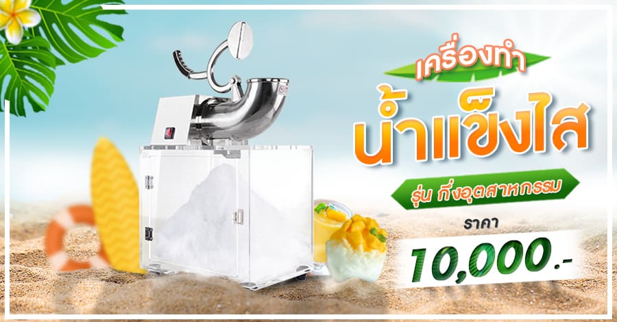 เครื่องบดน้ำแข็งใส-รุ่นหอยโข่ง+ตู้-banner-3
