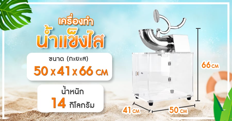 เครื่องทำน้ำแข็งไส-รุ่นหอยโข่ง+ตู้-ขนาด-2