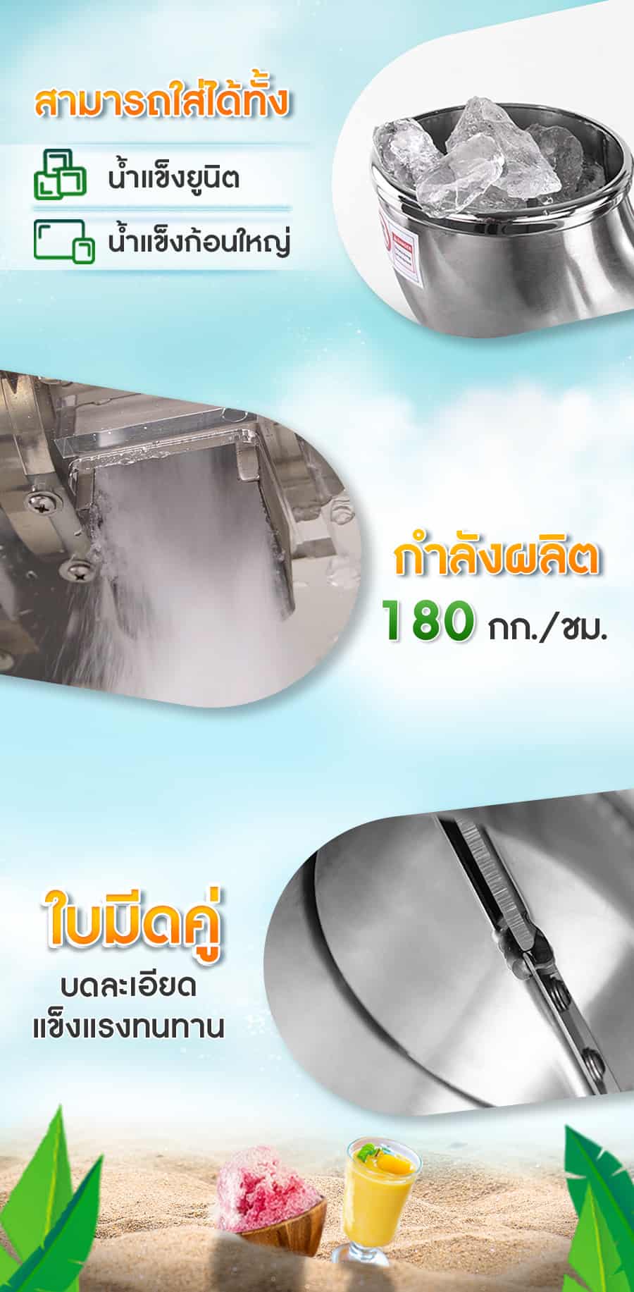 เครื่องทำน้ำแข็งไส-รุ่นหอยโข่ง+ตู้-คุณสมบัติ