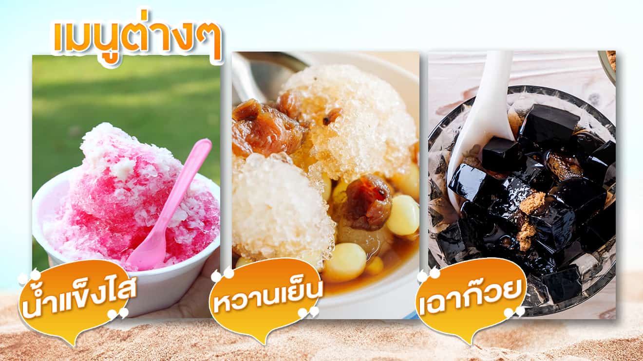 เครื่องทำน้ำแข็งไส-เมนู