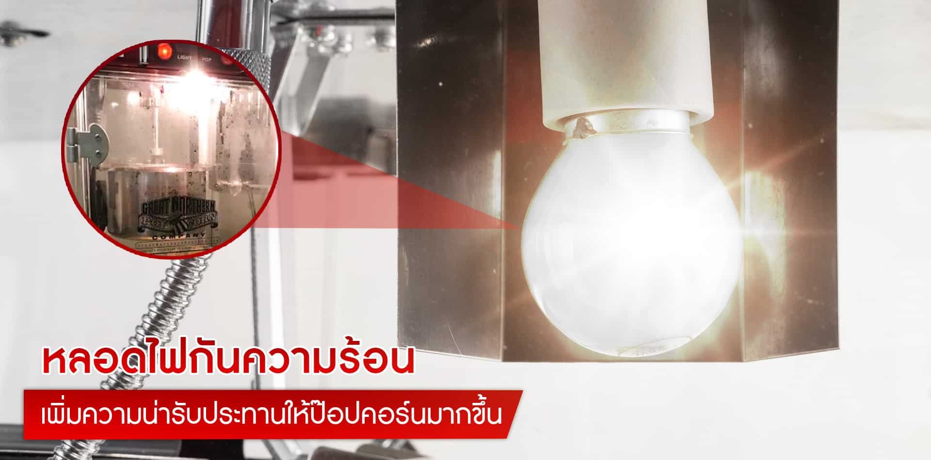 เครื่องทำป๊อปคอร์น-รุ่นใหญ่-คุณสมบัติ1