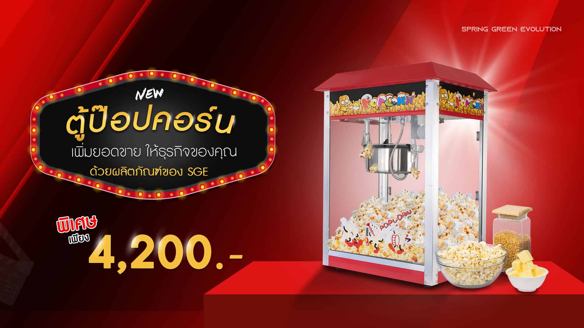 เครื่องทำป๊อปคอร์น-รุ่นใหญ่new