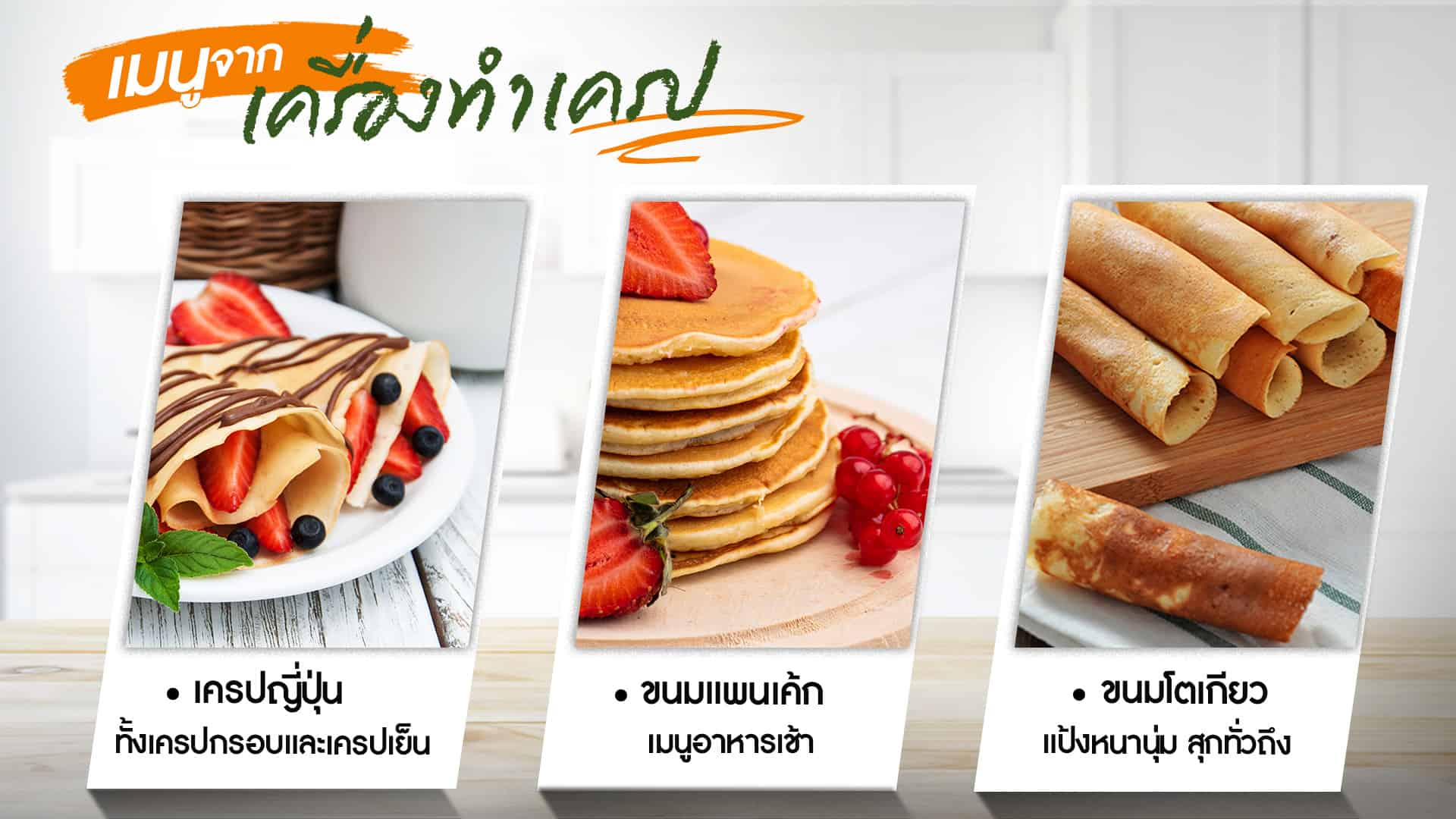 เครื่องทำเครปfood