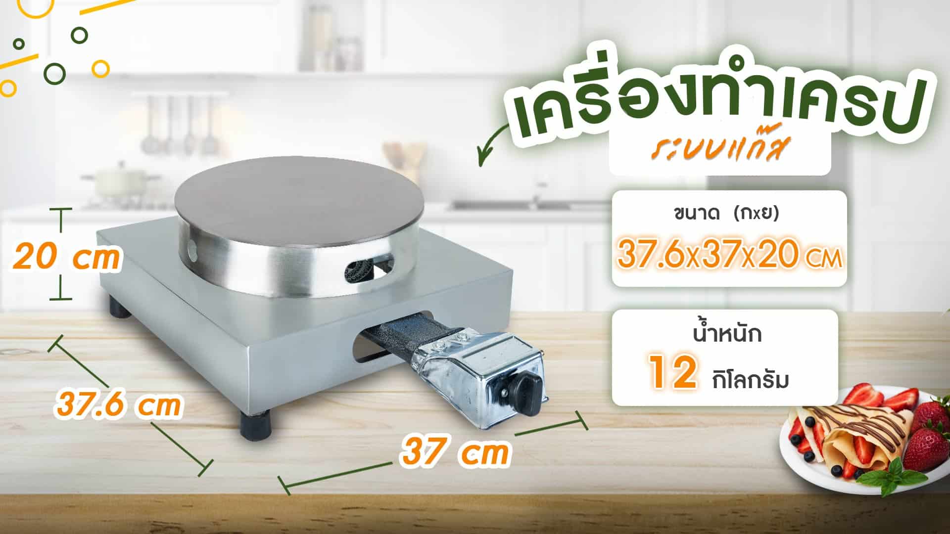 เครื่องทำเครป-ระบบแก๊ส-ขนาด