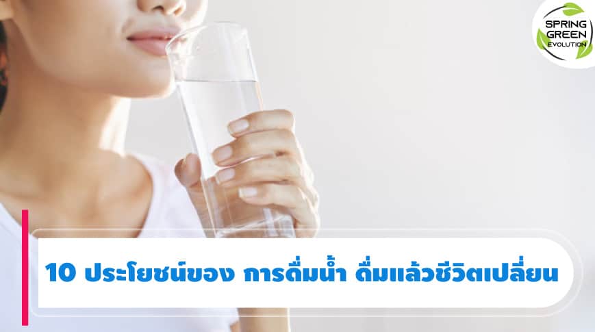 10 ประโยชน์ของ การดื่มน้ำ ดื่มแล้วชีวิตเปลี่ยน