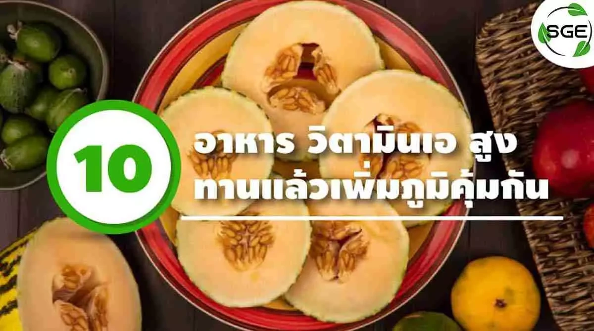 10 อาหารวิตามินเอ 2021