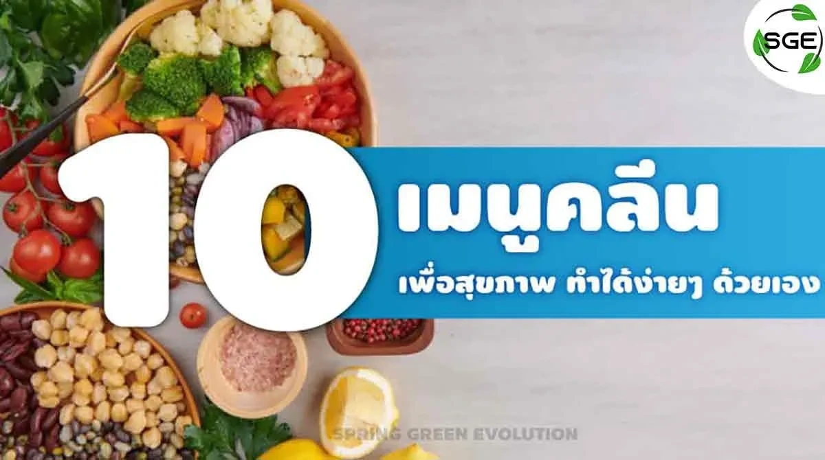 10-เมนูคลีน-เพื่อสุขภาพ 2021