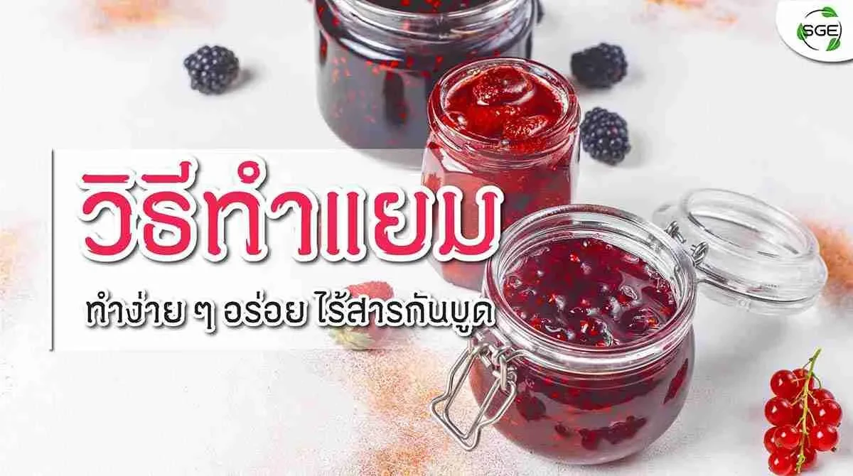 210508-Content-วิธีทำแยม-ทำง่าย-ๆ-และเก็บได้นาน01-compressed
