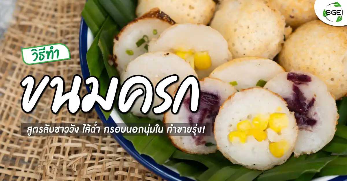 ขนมครก-ขนมครกไทย-kanom-krok-banner