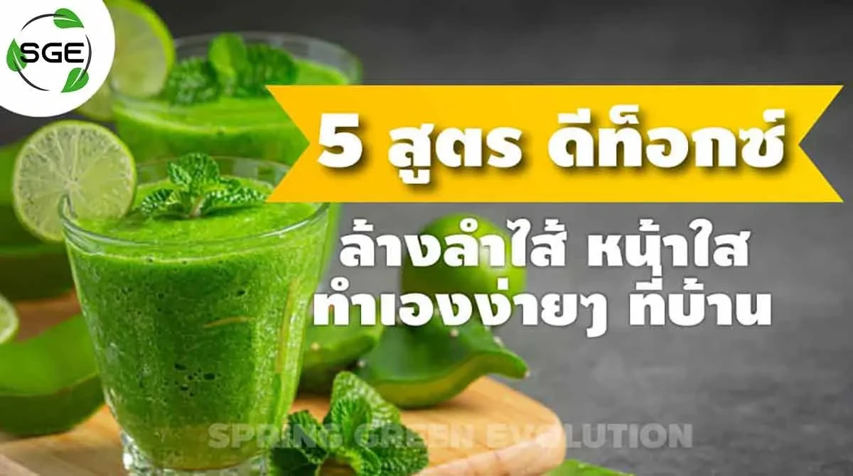 5-สูตร-ดีท็อกซ์ 2021