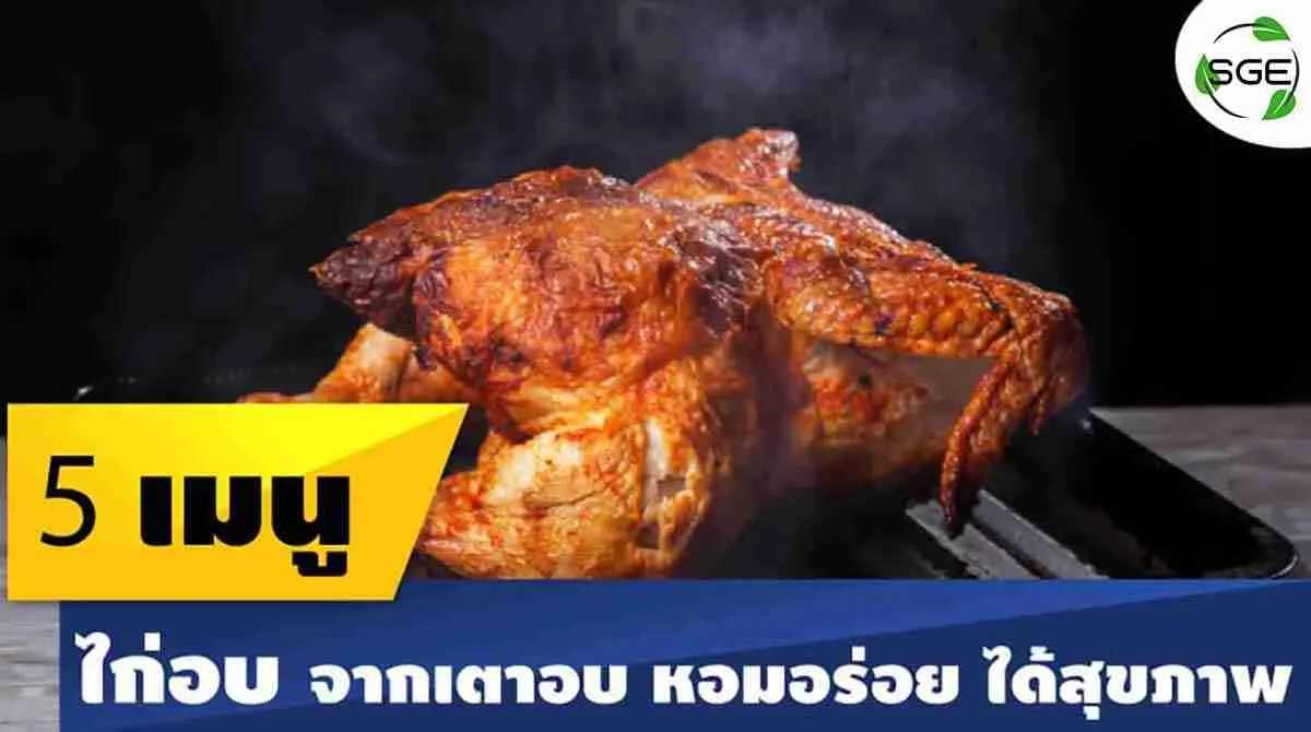 5-เมนูไก่อบจากเตาอบ-หอมอร่อย-ได้สุขภาพ-compressed